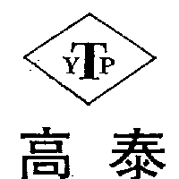 高泰及圖YTP