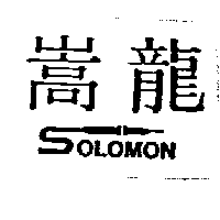 嵩龍及圖SOLOMON