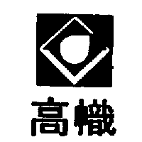 高幟及圖