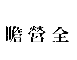 瞻營全