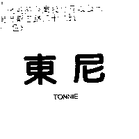 東尼TONNIE