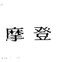 摩登