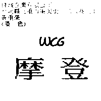 摩登及圖WCG