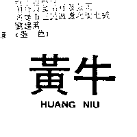 黃牛HUANG NIU