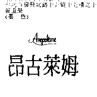 周玲玉實業有限公司 昂古萊姆ANGOULEME