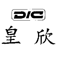 皇欣及圖ＤＩＣ