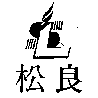 松良有限公司 松良及圖