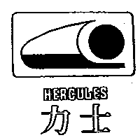 力士及圖HERCULES