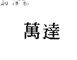 萬達