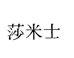 冠昇食品工業股份有限公司 莎米士