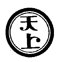 天上及圖
