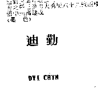 迪勤DYI CHYN