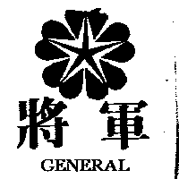 將軍及圖GENERAL