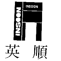 英順及圖INSOON