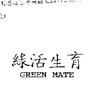 綠活生育GREEN MATE