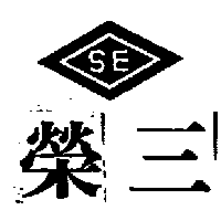三榮及圖ＳＥ