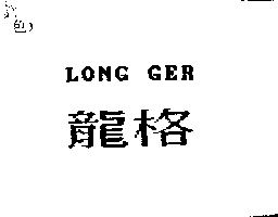 龍格LONG GER