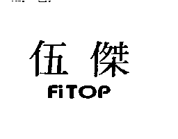 伍傑FITOP