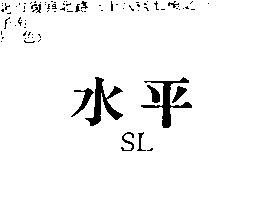 水平ＳＬ