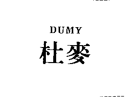 杜麥股份有限公司 杜麥DUMY（禁止處分）