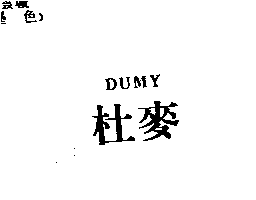 杜麥股份有限公司 杜麥DUMY