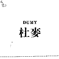 杜麥股份有限公司 杜麥DUMY