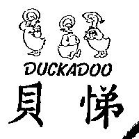 尚昇實業有限公司 貝悌及圖DUCKADOO