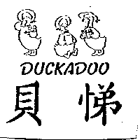 尚昇實業有限公司 貝悌及圖DUCKADOO