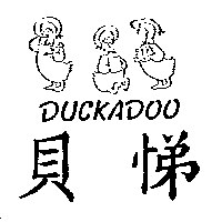 尚昇實業有限公司 貝悌及圖DUCKADOO