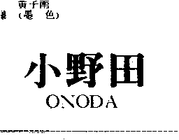 小野田ONODA