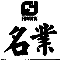 名業及圖FANTAIL