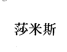 冠昇食品工業股份有限公司 莎米斯