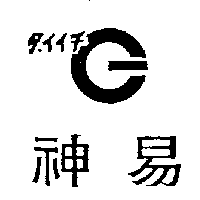 神易及圖ダイイチ