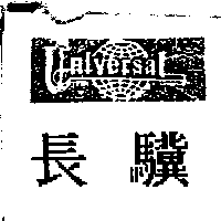 長驥及圖Universal
