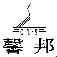 馨邦及圖ＣＴＳ