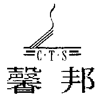 馨邦及圖CTS