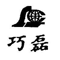巧磊及圖（一）