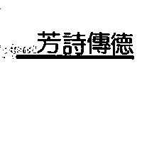 芳詩傳德FASTREND