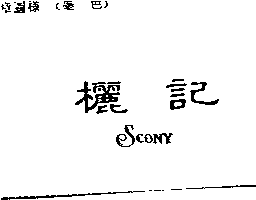 欐記SCONY