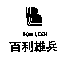 百利體育用品社　吳仁祥 百利雄兵及圖BOW LEEH