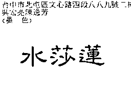 水莎蓮