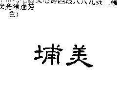 埔美