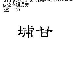 埔甘