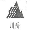 川岳及圖
