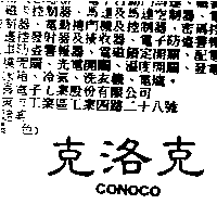 克洛克CONOCO