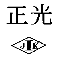 正光及圖J.I.K