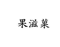 果滋菓