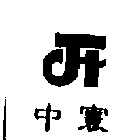 中寰及圖