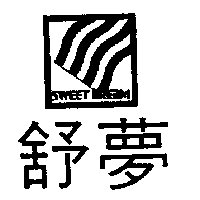 舒夢及圖SWEET DREAM