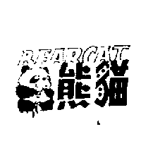 熊貓及圖(BEARCAT)